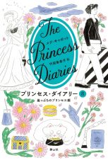 プリンセス・ダイアリー　崖っぷちのプリンセス編