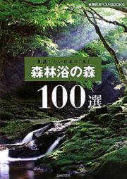 森林浴の森　１００選