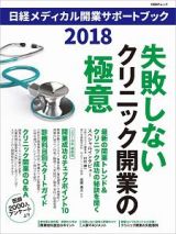 日経メディカル開業サポートブック　２０１８
