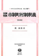 日本立法資料全集　別巻　実例判例市制町村制釈義＜第４版＞　地方自治法研究復刊大系６７