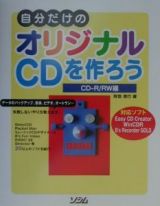 自分だけのオリジナルＣＤを作ろう　ＣＤーＲ／ＲＷ編