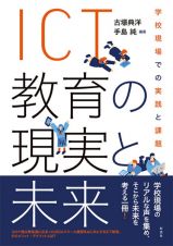 ＩＣＴ教育の現実と未来　学校現場での実践と課題