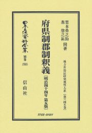 府県制郡制釈義〔明治４４年第５版〕　復刻版