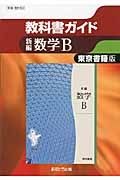 教科書ガイド　新編・数学Ｂ＜東京書籍版・改訂＞　平成２５年