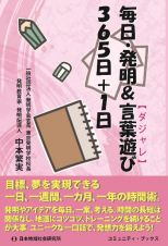 毎日・発明＆言葉遊び３６５日＋１日