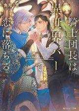 騎士団長は異世界バーで恋に落ちる