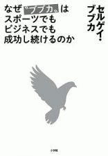 なぜ“ブブカ”はスポーツでもビジネスでも成功し続けるのか