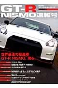 ＧＴ－Ｒ　ＮＩＳＭＯ速報号　ＮＩＳＭＯコンプリートカーのすべて