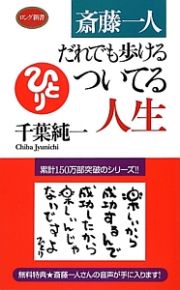 斎藤一人　だれでも歩けるついてる人生