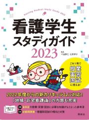 看護学生スタディガイド　２０２３