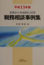 税務相談事例集　平成１３年版