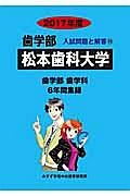 松本歯科大学　歯学部　２０１７　入試問題と解答１０