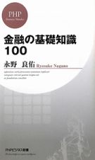 金融の基礎知識１００