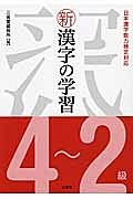 新・漢字の学習　４～２級
