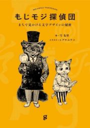 もじモジ探偵団　まちで見かける文字デザインの秘密