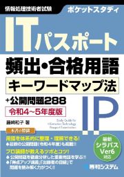 ＩＴパスポート頻出・合格用語キーワードマップ法＋公開問題２８８　令和４～５年度版　ポケットスタディ