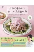 体の中からきれいになる食べ方　きれいな人がこっそり食べている秘密のレシピ