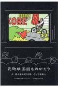 元町映画館ものがたり　人、街と歩んだ１０年、そして未来へ