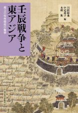 壬辰戦争と東アジア　秀吉の対外侵攻の衝撃