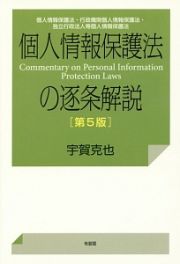 個人情報保護法の逐条解説＜第５版＞　個人情報保護法・行政機関個人情報保護法・独立行政法人等個人情報保護法