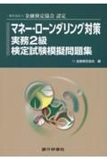 マネー・ローンダリング対策実務２級検定試験模擬問題集　一般社団法人金融検定協会認定