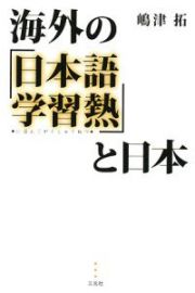 海外の「日本語学習熱」と日本