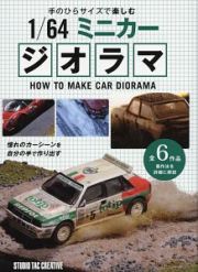 手のひらサイズで楽しむ　１／６４ミニカージオラマ