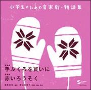 小学生のための音楽劇・物語集　てぶくろを買いに