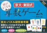 京大・東田式　頭がよくなる算数ゲーム　対象年齢６歳以上