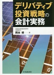 デリバティブ投資戦略の会計実務