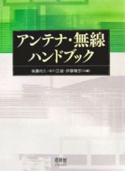 アンテナ・無線ハンドブック