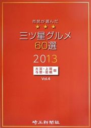 三ツ星グルメ６０選＜大宮・上尾・与野・岩槻版＞　２０１３