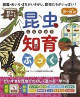 親子で遊べる　昆虫知育ぶっく