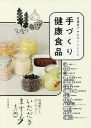 手づくり健康食品　常備菜でからだにいいこと