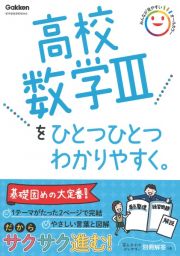 高校数学３をひとつひとつわかりやすく。