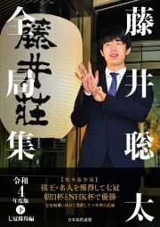 藤井聡太全局集　令和４年度版（下）　七冠獲得編