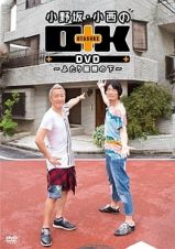 小野坂・小西のＯ＋Ｋ　ＤＶＤ　～ふたり屋根の下～