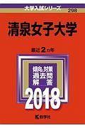 清泉女子大学　２０１８　大学入試シリーズ２９８