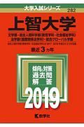 上智大学　文学部・総合人間科学部〈教育学科・社会福祉学科〉・法学部〈国際関係法学科〉・総合グローバル学部　２０１９　大学入試シリーズ２８２