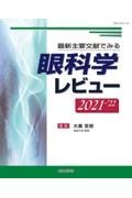 眼科学レビュー　２０２１ー’２２　最新主要文献でみる