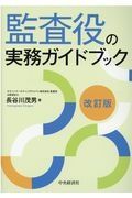 監査役の実務ガイドブック