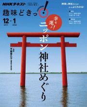 ＮＨＫ趣味どきっ！　幸せ運ぶ！ニッポン神社めぐり