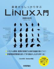 基礎からしっかり学ぶＬｉｎｕｘ入門