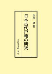 ＯＤ＞日本古代戸籍の研究