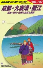 地球の歩き方　成都・九寨溝・麗江　２００６～２００７