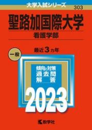 聖路加国際大学（看護学部）　２０２３