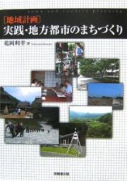 「地域計画」実践・地方都市のまちづくり