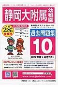 静岡大附属幼稚園　過去問題集１０　平成２８年