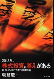 ２０１３年、株式投資に答えがある