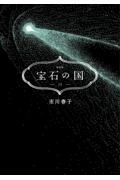 宝石の国＜特装版＞